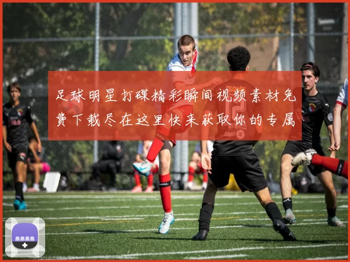 足球明星打碟精彩瞬间视频素材免费下载尽在这里快来获取你的专属剪辑资源