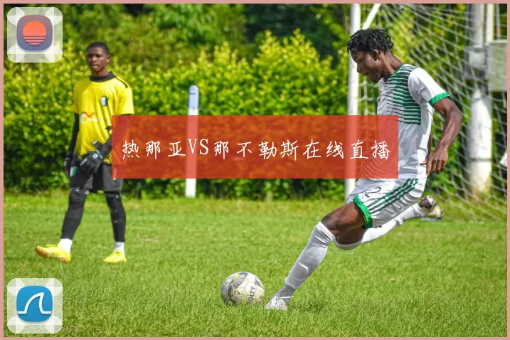 热那亚VS那不勒斯在线直播