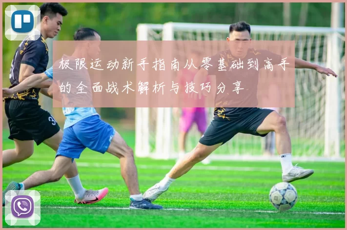 极限运动新手指南从零基础到高手的全面战术解析与技巧分享