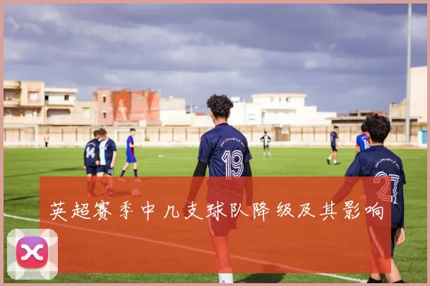 英超赛季中几支球队降级及其影响