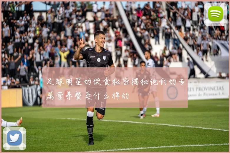 足球明星的饮食秘密揭秘他们的专属营养餐是什么样的