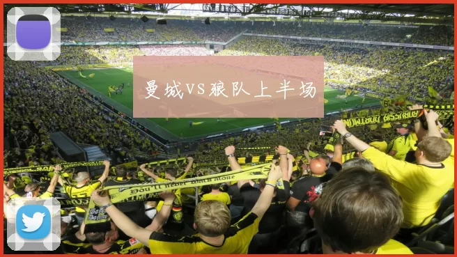 曼城vs狼队上半场