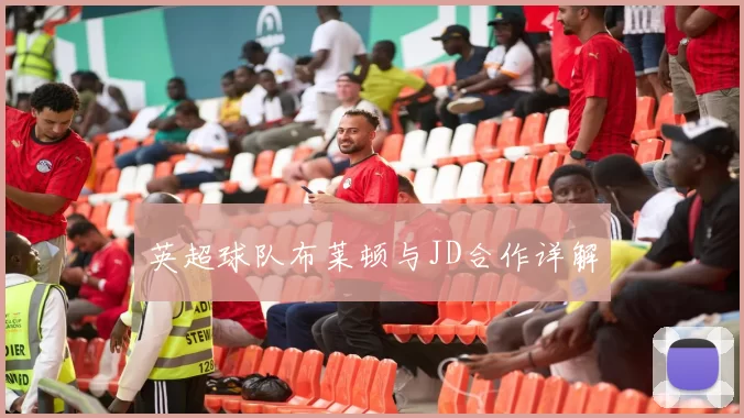 英超球队布莱顿与JD合作详解