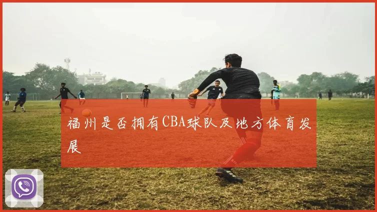 福州是否拥有CBA球队及地方体育发展