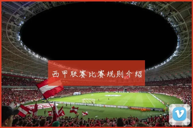 西甲联赛比赛规则介绍