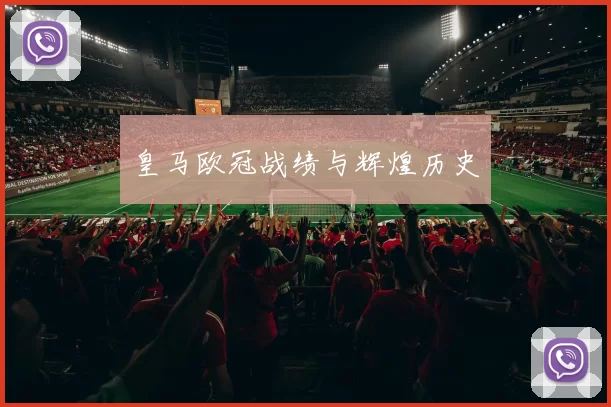 皇马欧冠战绩与辉煌历史