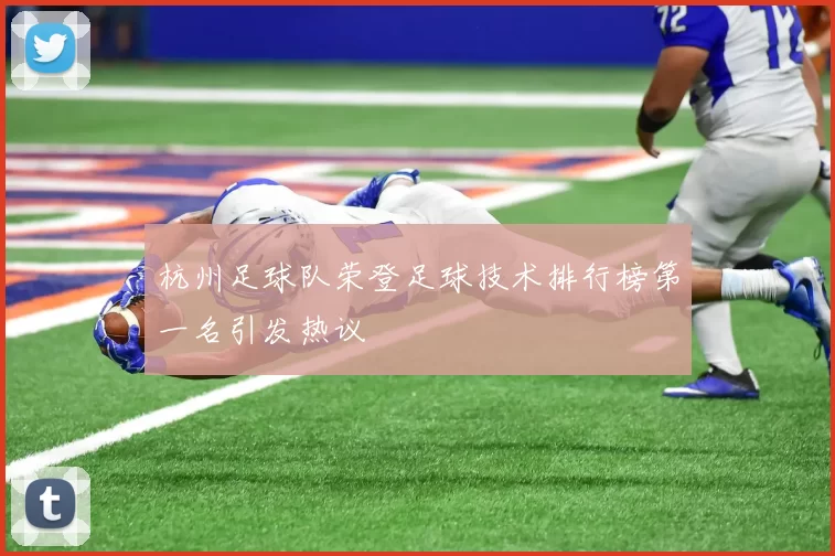 杭州足球队荣登足球技术排行榜第一名引发热议