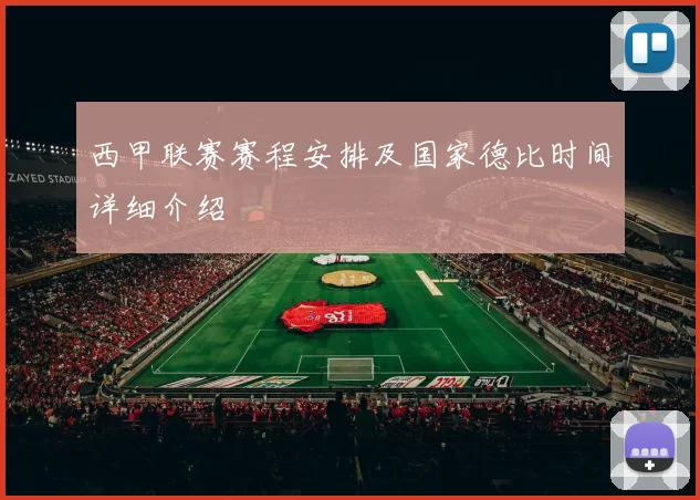 西甲联赛赛程安排及国家德比时间详细介绍