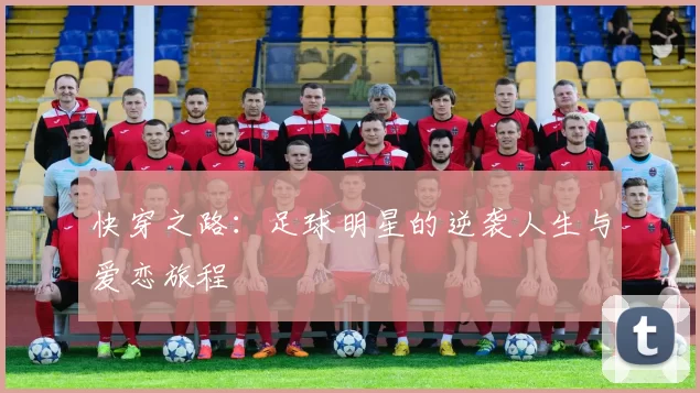 快穿之路：足球明星的逆袭人生与爱恋旅程