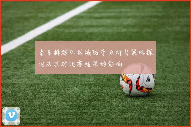 南京排球队区域防守分析与策略探讨及其对比赛结果的影响