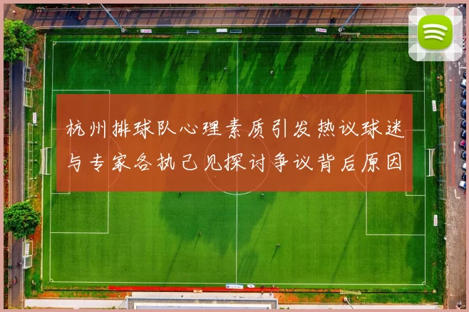 杭州排球队心理素质引发热议球迷与专家各执己见探讨争议背后原因