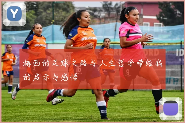 梅西的足球之路与人生哲学带给我的启示与感悟