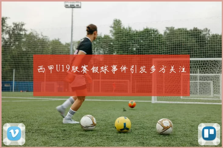 西甲U19联赛假球事件引发多方关注