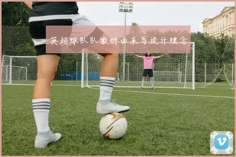 英超球队队徽的由来与设计理念