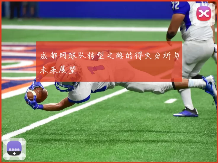 成都网球队转型之路的得失分析与未来展望