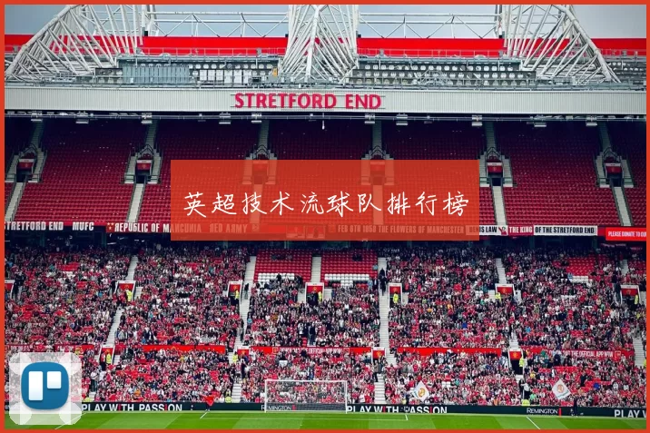 英超技术流球队排行榜