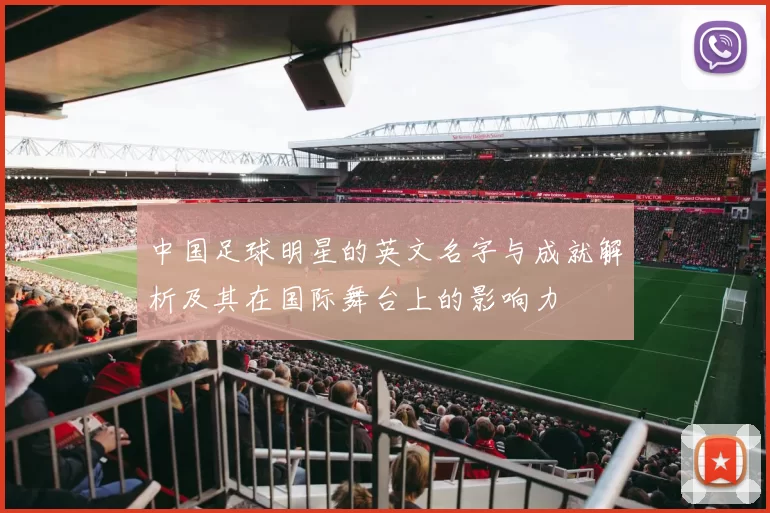 中国足球明星的英文名字与成就解析及其在国际舞台上的影响力