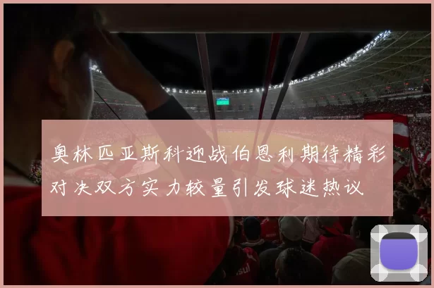 奥林匹亚斯科迎战伯恩利期待精彩对决双方实力较量引发球迷热议