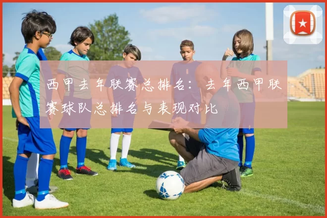 西甲去年联赛总排名：去年西甲联赛球队总排名与表现对比