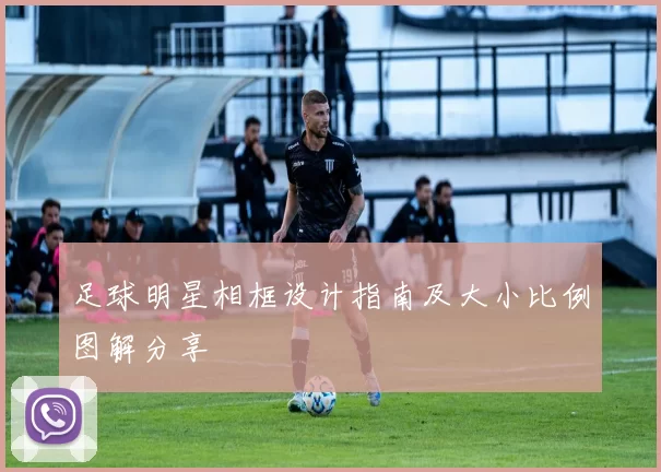 足球明星相框设计指南及大小比例图解分享