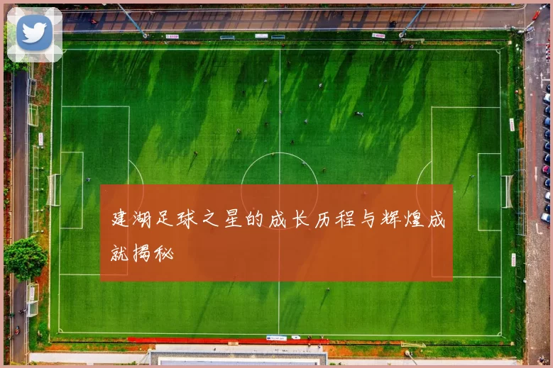 建湖足球之星的成长历程与辉煌成就揭秘