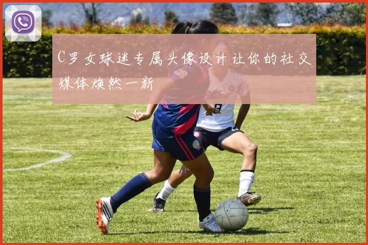 C罗女球迷专属头像设计让你的社交媒体焕然一新
