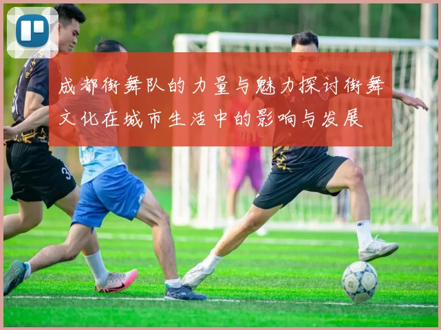 成都街舞队的力量与魅力探讨街舞文化在城市生活中的影响与发展